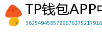 TP钱包APP中文版下载｜国内用户高速通道